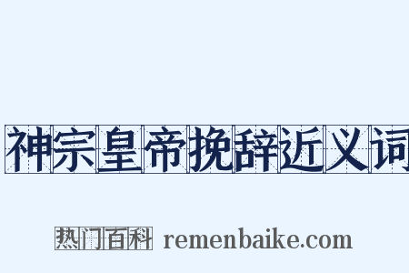 神宗皇帝挽辞近义词是什么意思的图片